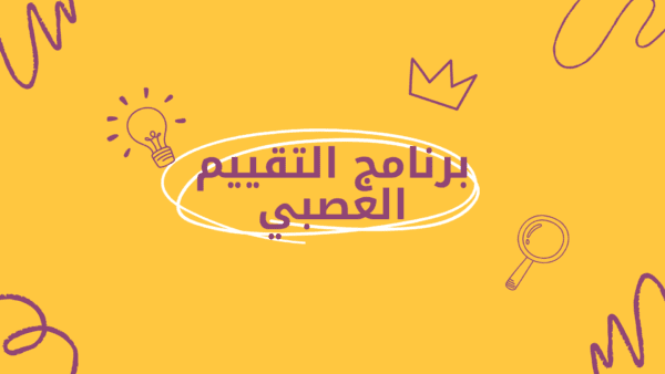 برنامج التقييم العصبي - Image 2