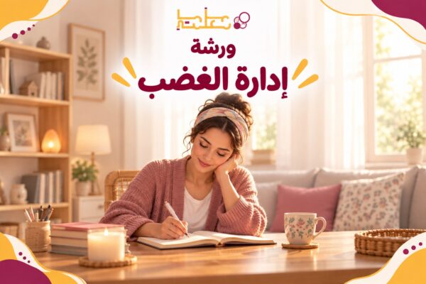 ورشة إدارة الغضب