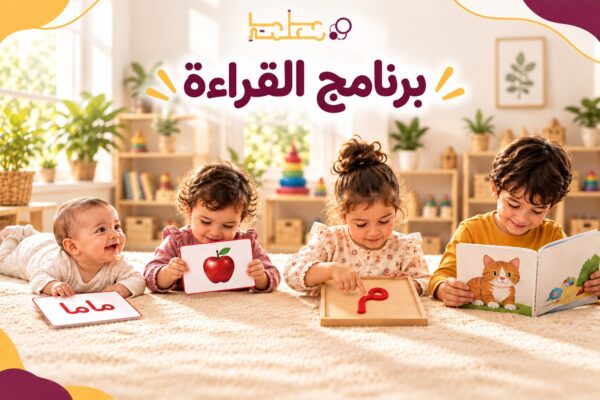 برنامج تعليم القراءة