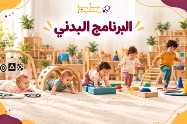البرنامج البدني