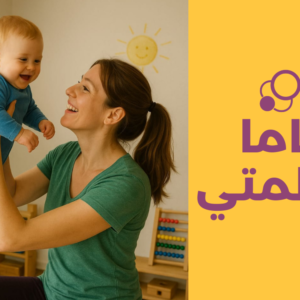 دورة ماما معلمتي